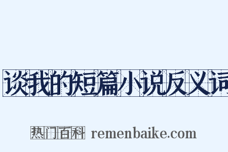 谈我的短篇小说反义词是什么意思的图片